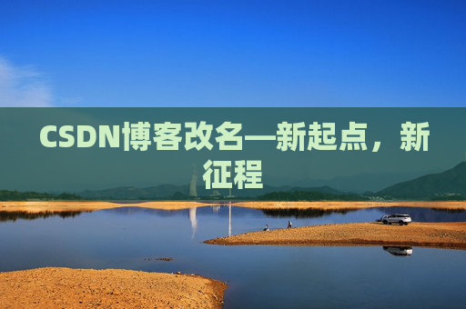 CSDN博客改名—新起点，新征程