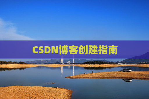 CSDN博客创建指南